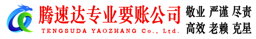 郁南腾速达清债公司
